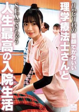 リハビリ科の童顔でかわいい理学療法士さんとＳＥＸできちゃう人生最高の入院生活